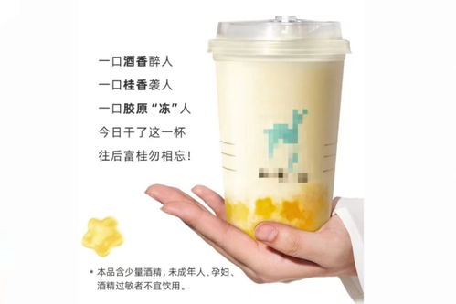 這杯“酒精牌”奶茶，請(qǐng)不要越界